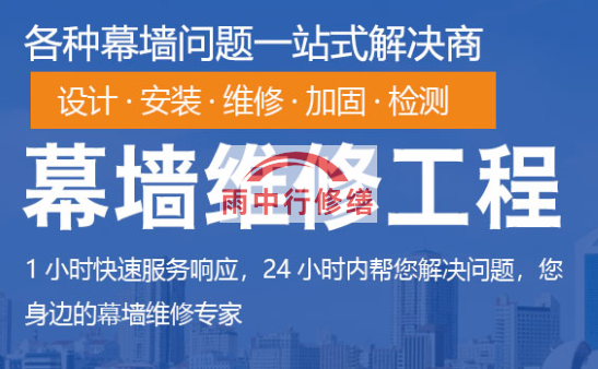 巴东幕墙修缮/维修