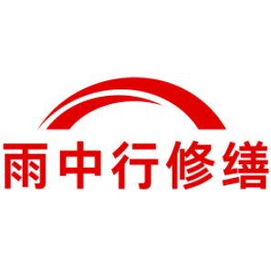 巴东雨中行修缮工程有限公司